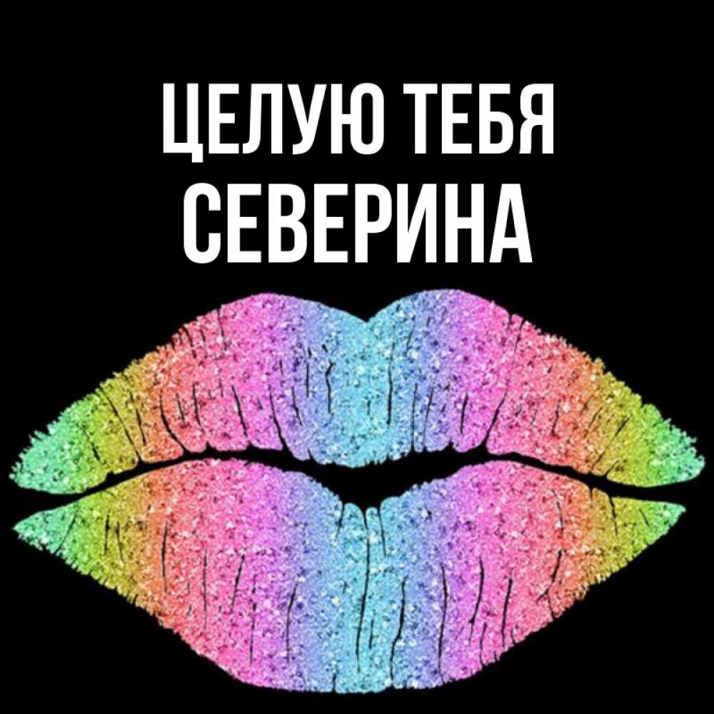 Открытка на каждый день с именем, Северина Целую тебя след от губ на черном фоне Прикольная открытка с пожеланием онлайн скачать бесплатно 