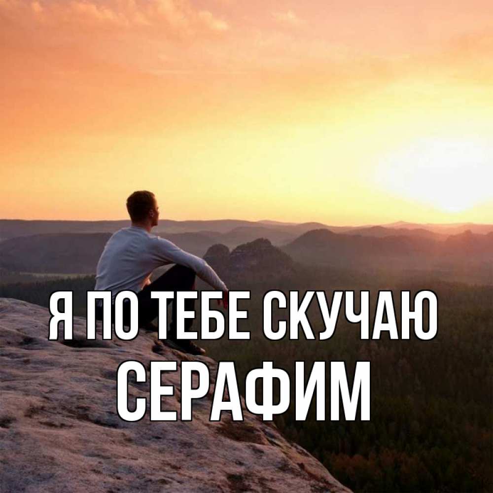 Открытка на каждый день с именем, Серафим Я по тебе скучаю открытка про скучашки 1 Прикольная открытка с пожеланием онлайн скачать бесплатно 
