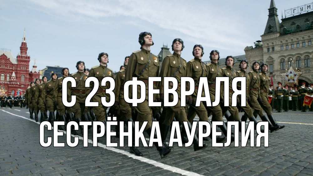 Открытка на каждый день с именем, Сестрёнка-Аурелия С 23 февраля 23 февраля Прикольная открытка с пожеланием онлайн скачать бесплатно 