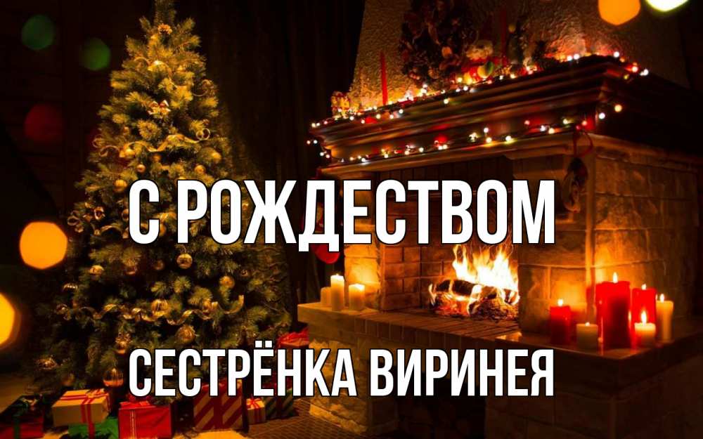 Открытка на каждый день с именем, Сестрёнка-Виринея С рождеством новый год Прикольная открытка с пожеланием онлайн скачать бесплатно 