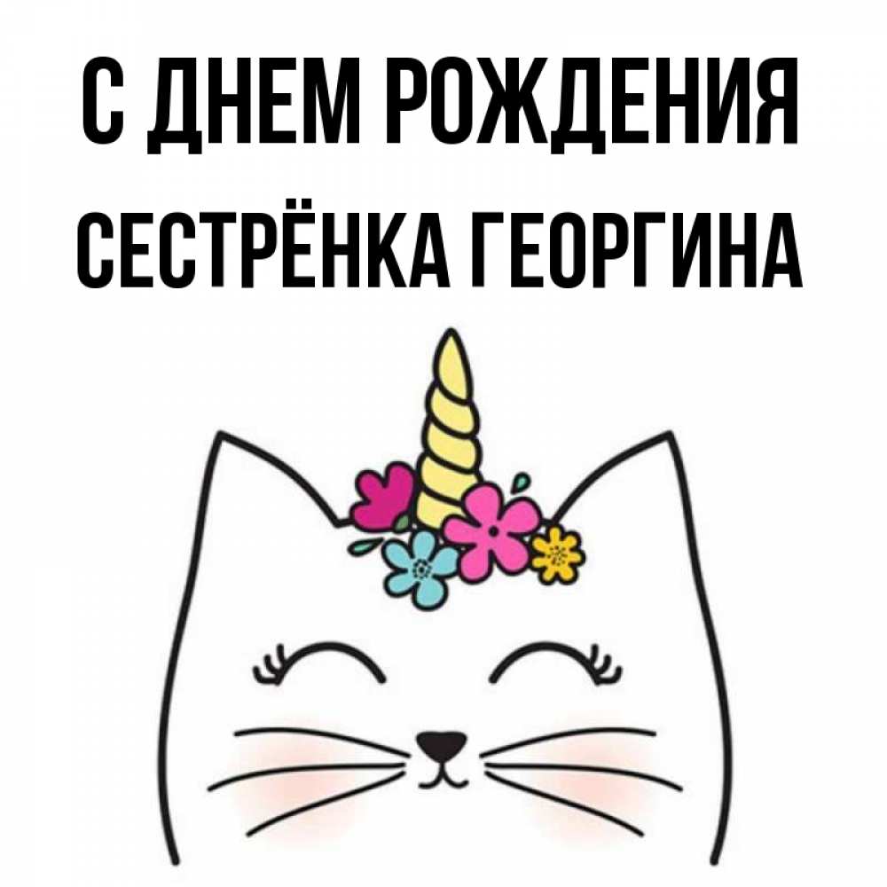 Открытка на каждый день с именем, Сестрёнка-Георгина С днем рождения милый кот с одним рожком Прикольная открытка с пожеланием онлайн скачать бесплатно 