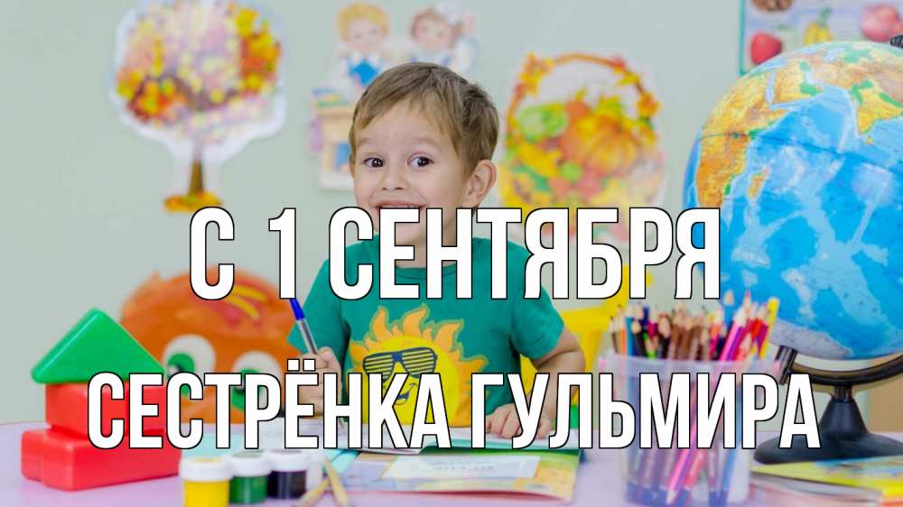 Открытка на каждый день с именем, Сестрёнка-Гульмира С 1 сентября 1 сентября Прикольная открытка с пожеланием онлайн скачать бесплатно 