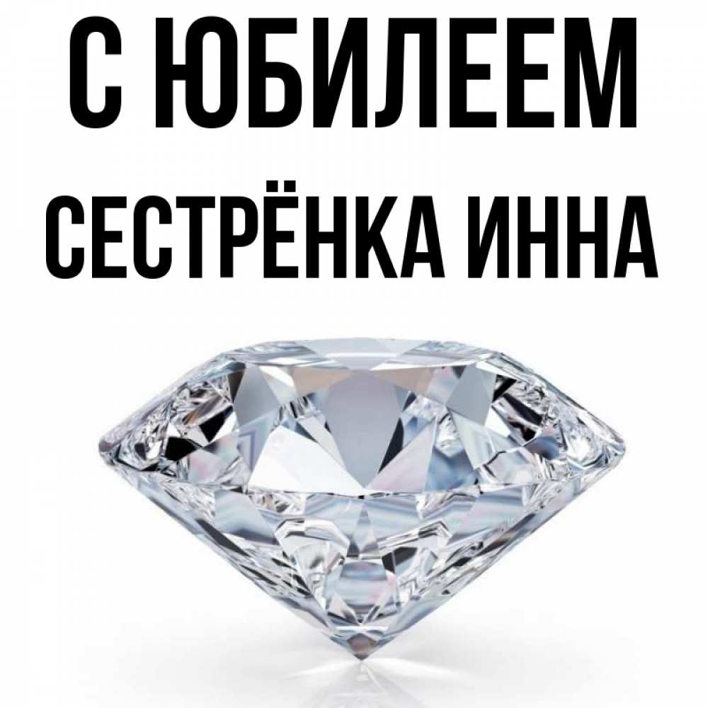 Открытка на каждый день с именем, Сестрёнка-Инна С юбилеем к пожеланием быть богатым Прикольная открытка с пожеланием онлайн скачать бесплатно 