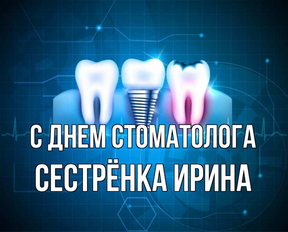 Открытка на каждый день с именем, Сестрёнка-Ирина С днем стоматолога с днем стоматолога Прикольная открытка с пожеланием онлайн скачать бесплатно 