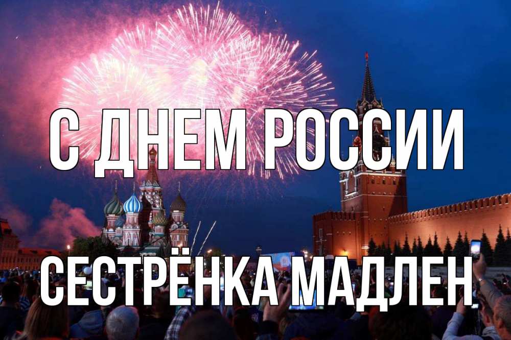 Открытка на каждый день с именем, Сестрёнка-Мадлен С днем россии С днем России Прикольная открытка с пожеланием онлайн скачать бесплатно 
