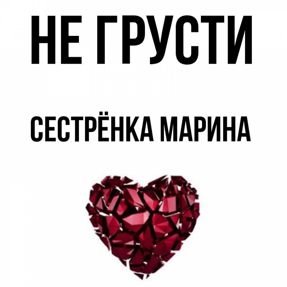 Открытка на каждый день с именем, Сестрёнка-Марина Не грусти рубиновое сердечко Прикольная открытка с пожеланием онлайн скачать бесплатно 