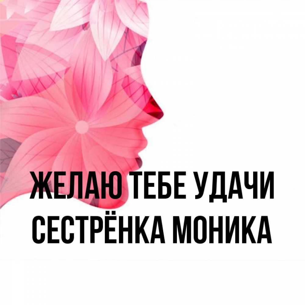 Открытка на каждый день с именем, Сестрёнка-Моника Желаю тебе удачи на удачу Прикольная открытка с пожеланием онлайн скачать бесплатно 