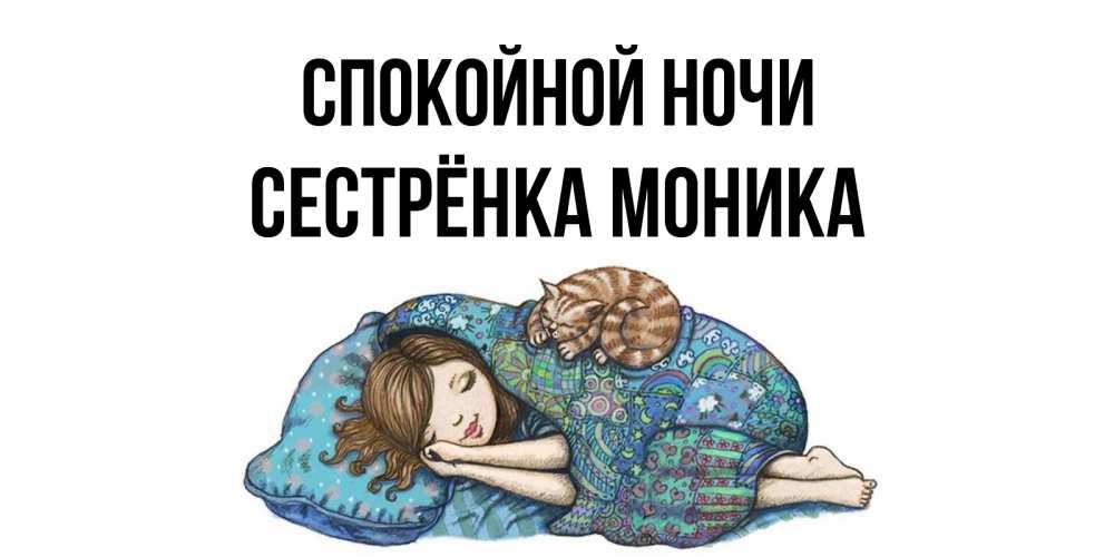Открытка на каждый день с именем, Сестрёнка-Моника Спокойной ночи пожелания сладких снов для подруги Прикольная открытка с пожеланием онлайн скачать бесплатно 