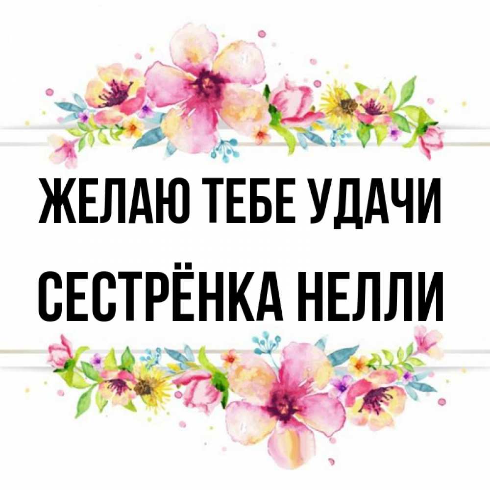 Открытка на каждый день с именем, Сестрёнка-Нелли Желаю тебе удачи пусть повезет 1 Прикольная открытка с пожеланием онлайн скачать бесплатно 