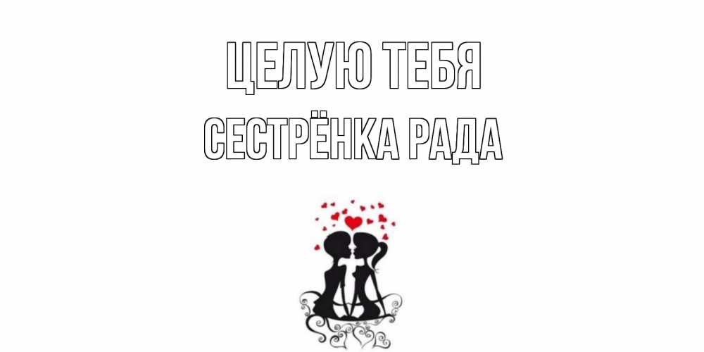 Открытка на каждый день с именем, Сестрёнка-Рада Целую тебя силует, поцелуй Прикольная открытка с пожеланием онлайн скачать бесплатно 
