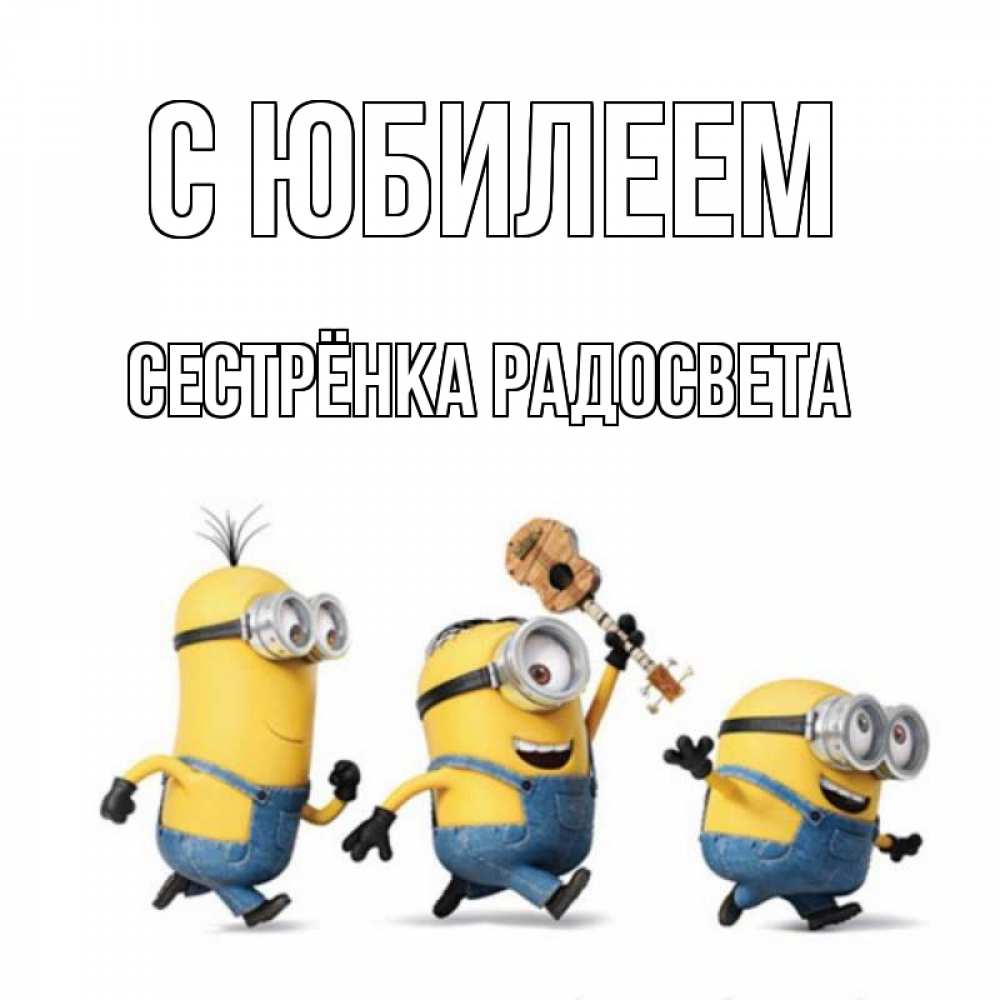 Открытка на каждый день с именем, Сестрёнка-Радосвета С юбилеем с гитарой Прикольная открытка с пожеланием онлайн скачать бесплатно 