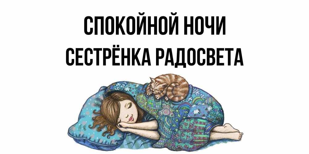 Открытка на каждый день с именем, Сестрёнка-Радосвета Спокойной ночи пожелания сладких снов для подруги Прикольная открытка с пожеланием онлайн скачать бесплатно 