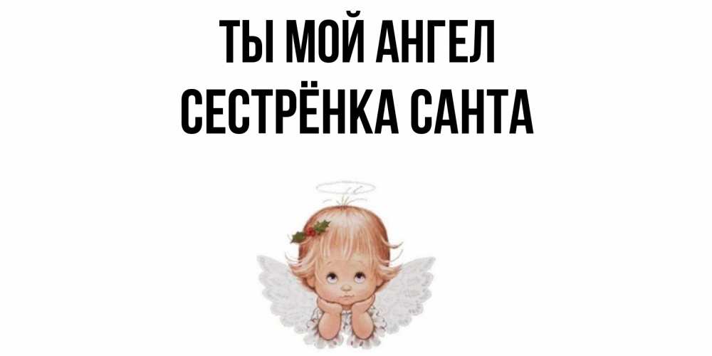 Открытка на каждый день с именем, Сестрёнка-Санта Ты мой ангел ангел Прикольная открытка с пожеланием онлайн скачать бесплатно 