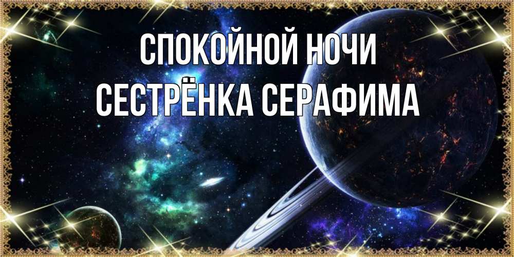 Открытка на каждый день с именем, Сестрёнка-Серафима Спокойной ночи сладких снов и спокойной ночи Прикольная открытка с пожеланием онлайн скачать бесплатно 