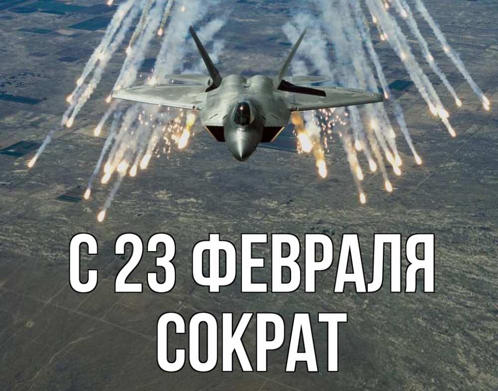 Открытка на каждый день с именем, Сократ С 23 февраля 23 февраля Прикольная открытка с пожеланием онлайн скачать бесплатно 