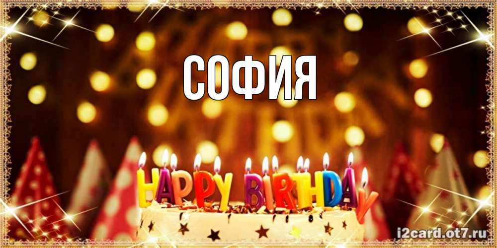 Открытка на каждый день с именем, София Главная торт и надпись свечками на английском happy birthday Прикольная открытка с пожеланием онлайн скачать бесплатно 