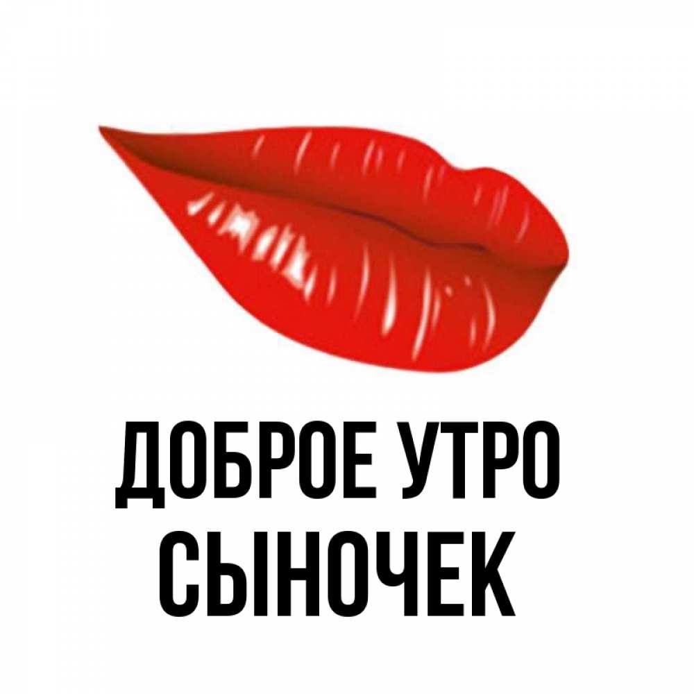 Открытка на каждый день с именем, Сыночек Доброе утро утрешний поцелуй Прикольная открытка с пожеланием онлайн скачать бесплатно 