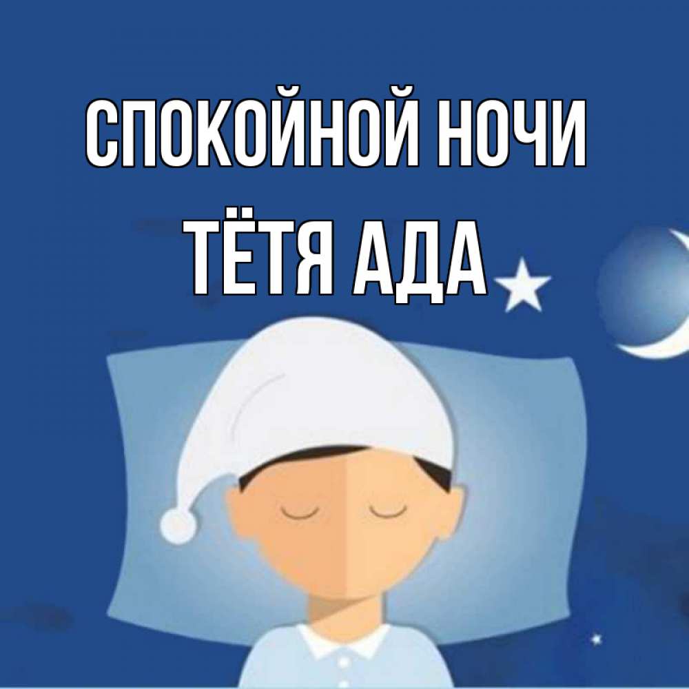 Открытка на каждый день с именем, Тётя-Ада Спокойной ночи подушка и шапочка Прикольная открытка с пожеланием онлайн скачать бесплатно 