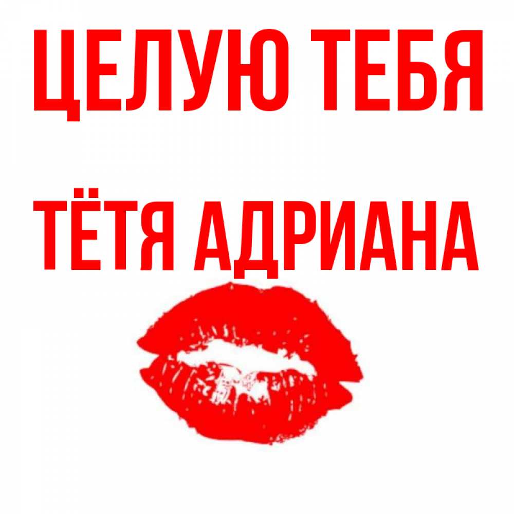 Открытка на каждый день с именем, Тётя-Адриана Целую тебя помада и губы Прикольная открытка с пожеланием онлайн скачать бесплатно 