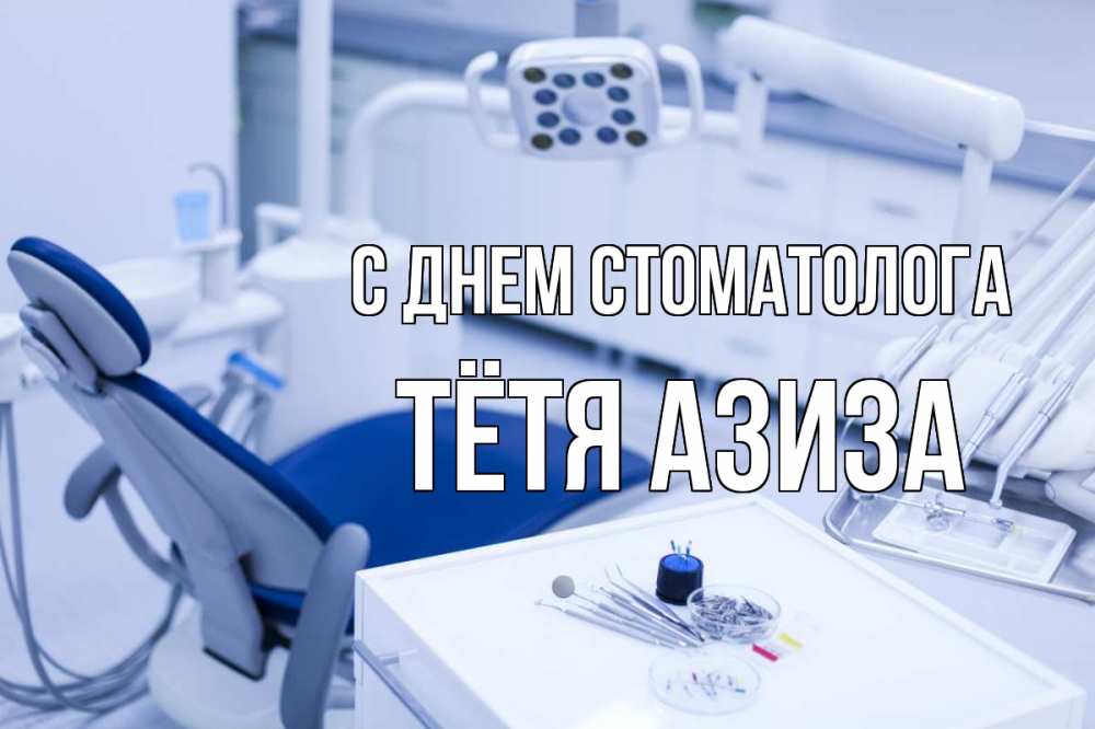 Открытка на каждый день с именем, Тётя-Азиза С днем стоматолога с днем стоматолога  2 Прикольная открытка с пожеланием онлайн скачать бесплатно 
