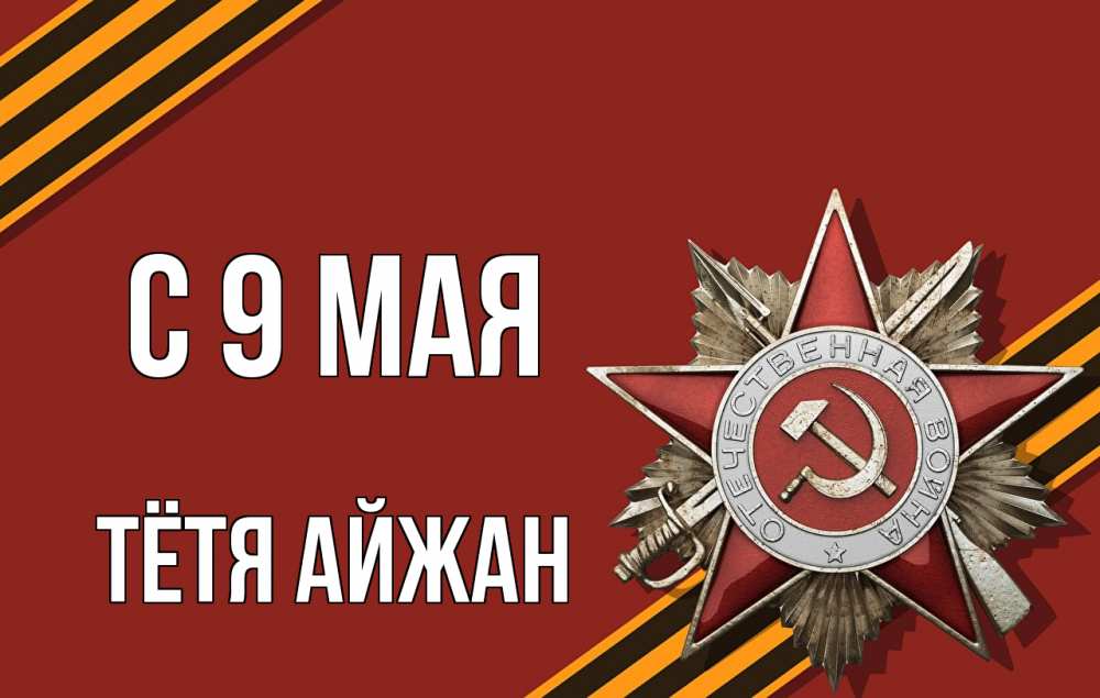 Открытка на каждый день с именем, Тётя-Айжан С 9 мая 9 мая Прикольная открытка с пожеланием онлайн скачать бесплатно 