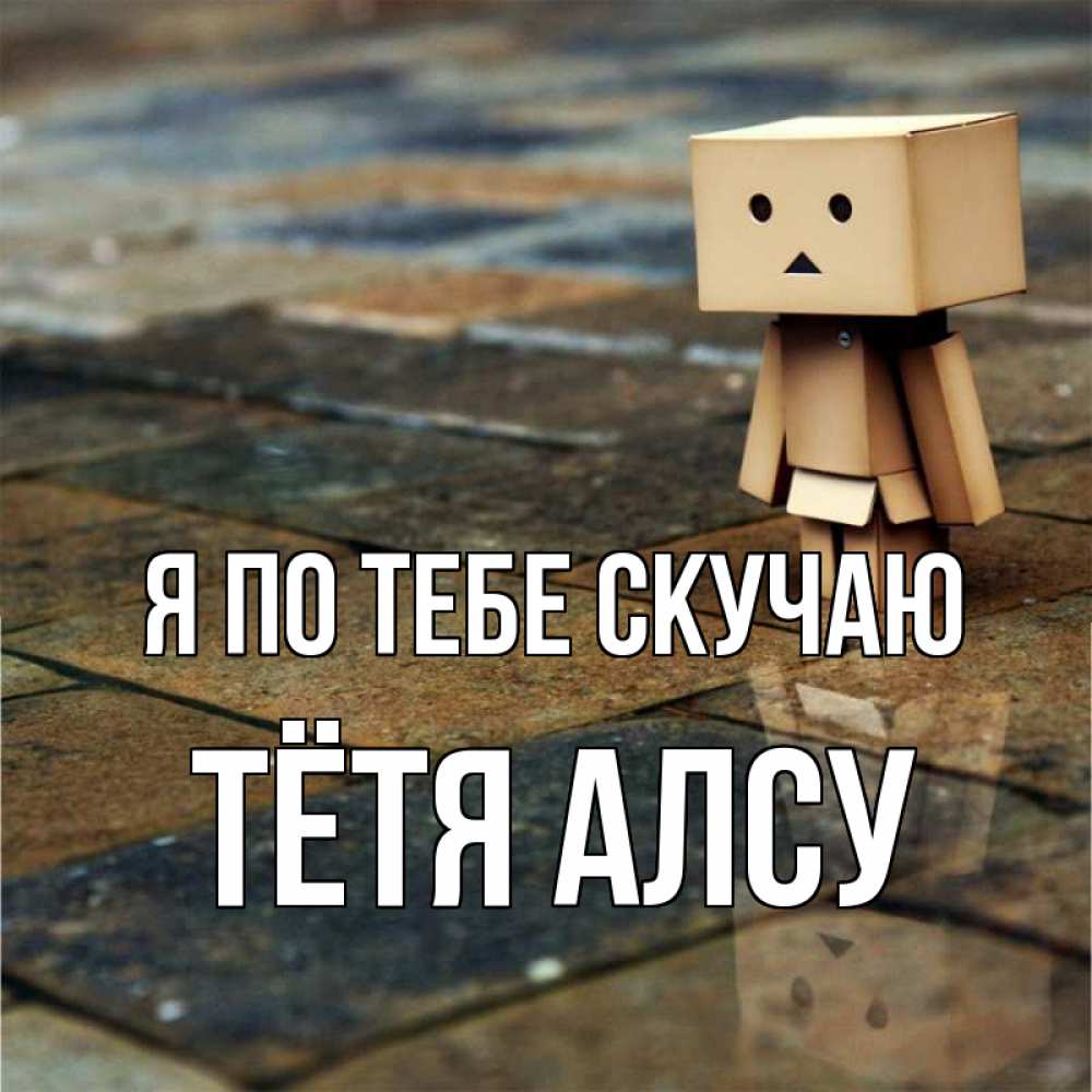 Открытка на каждый день с именем, Тётя-Алсу Я по тебе скучаю куколка из картона в стиле майнкрафт Прикольная открытка с пожеланием онлайн скачать бесплатно 