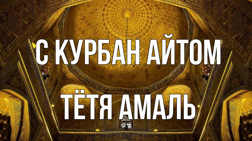 Открытка на каждый день с именем, Тётя-Амаль С курбан айтом купол Прикольная открытка с пожеланием онлайн скачать бесплатно 