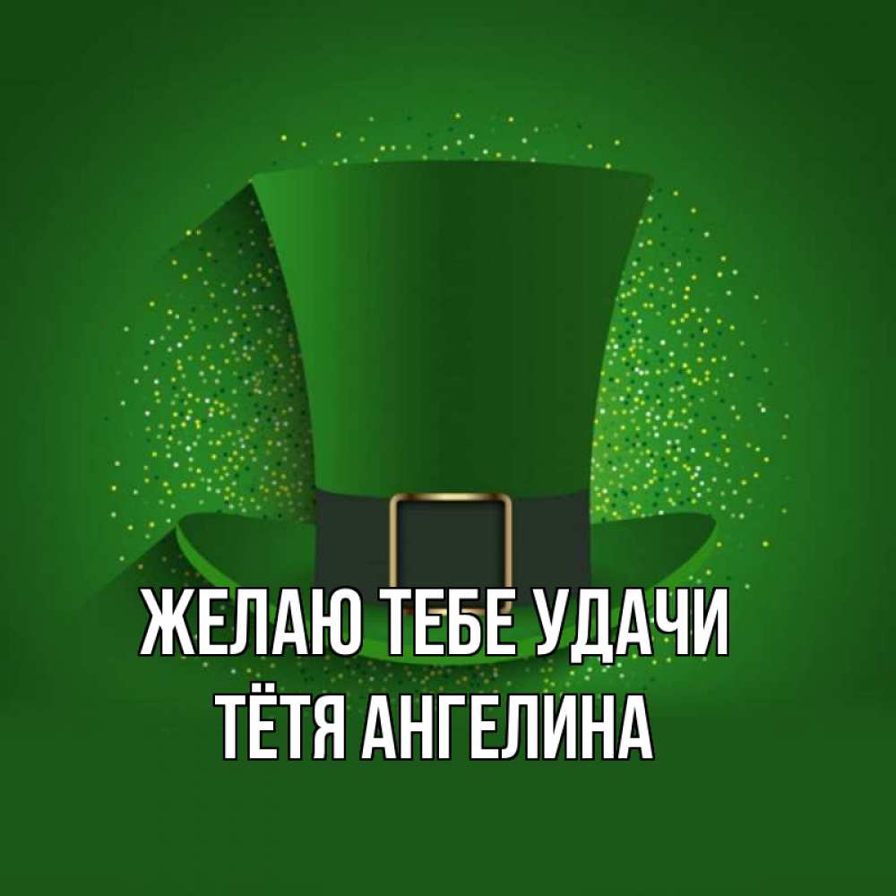 Открытка на каждый день с именем, Тётя-Ангелина Желаю тебе удачи фокусник Прикольная открытка с пожеланием онлайн скачать бесплатно 