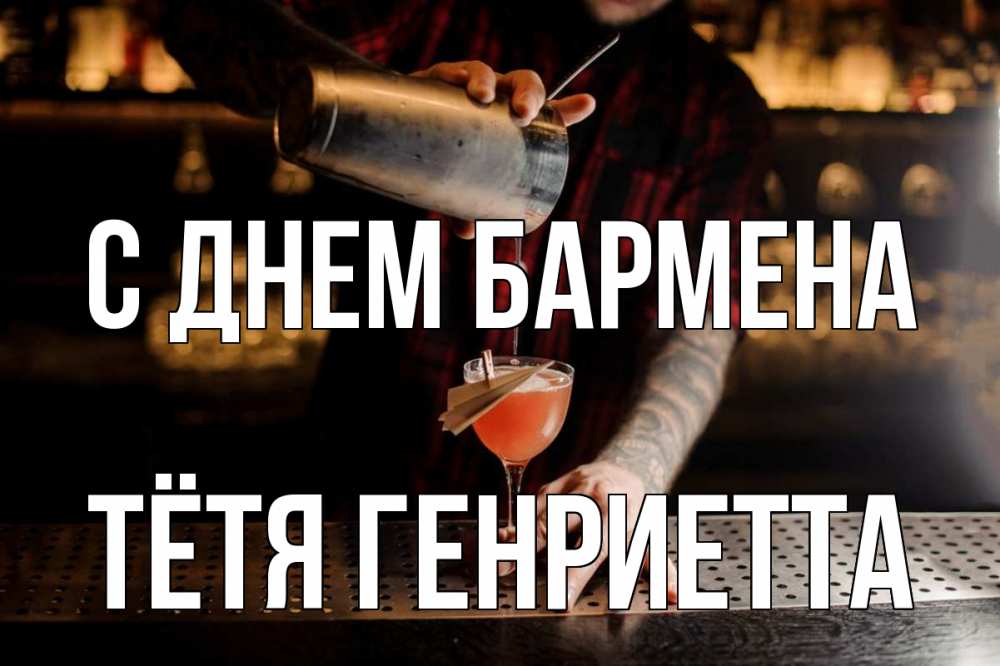 Открытка на каждый день с именем, Тётя-Генриетта С днем бармена с днем бармена Прикольная открытка с пожеланием онлайн скачать бесплатно 