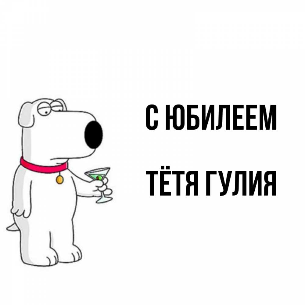 Открытка на каждый день с именем, Тётя-Гулия С юбилеем песик с оливками Прикольная открытка с пожеланием онлайн скачать бесплатно 