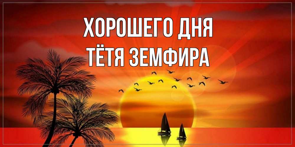 Открытка на каждый день с именем, Тётя-Земфира Хорошего дня открытки с пожеланиями хорошего дня Прикольная открытка с пожеланием онлайн скачать бесплатно 