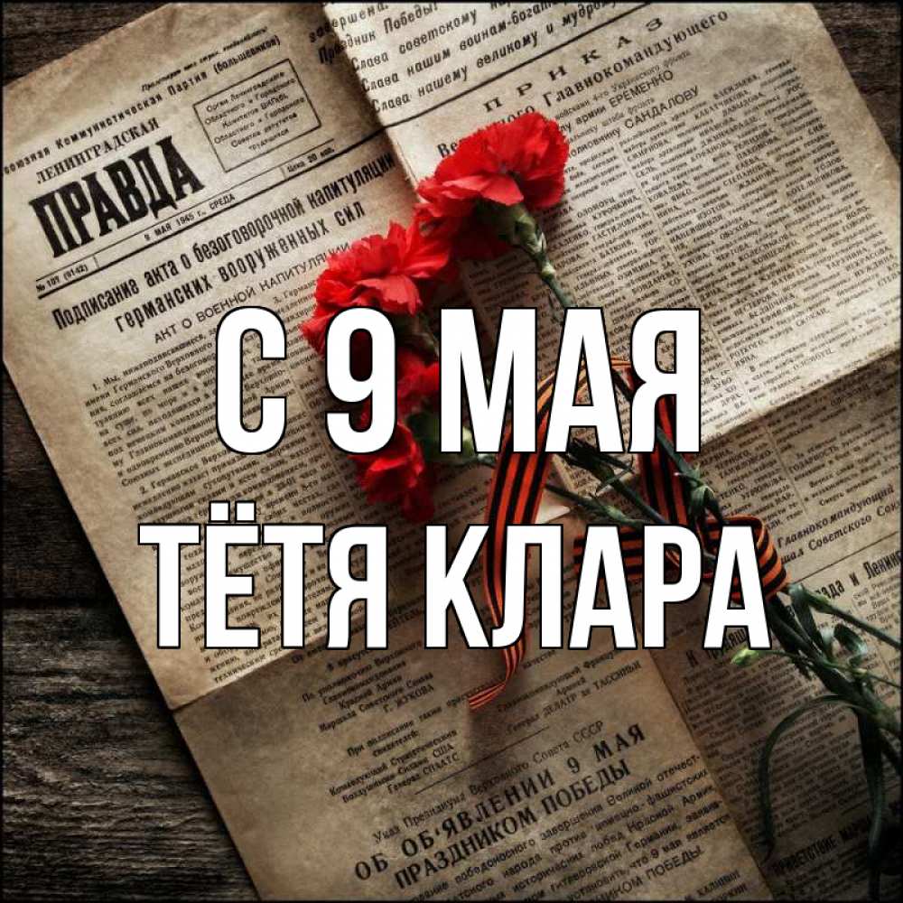 Открытка на каждый день с именем, Тётя-Клара С 9 мая 9 мая Прикольная открытка с пожеланием онлайн скачать бесплатно 