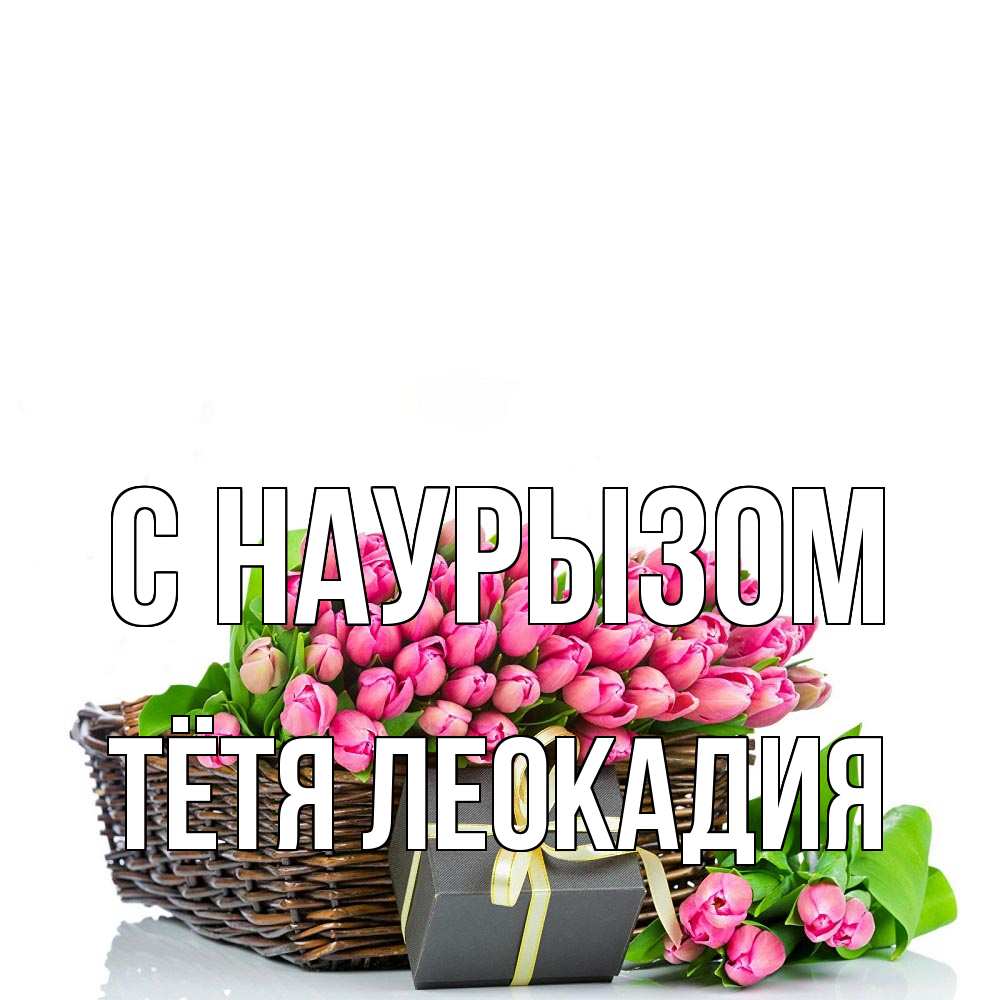 Открытка на каждый день с именем, Тётя-Леокадия С наурызом цветы Прикольная открытка с пожеланием онлайн скачать бесплатно 