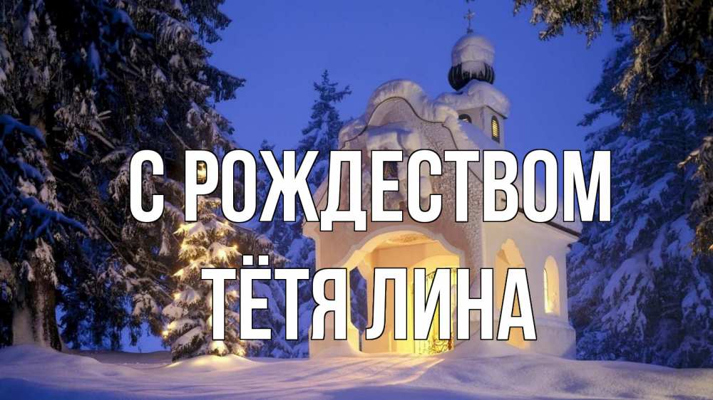 Открытка на каждый день с именем, Тётя-Лина С рождеством часовня Прикольная открытка с пожеланием онлайн скачать бесплатно 