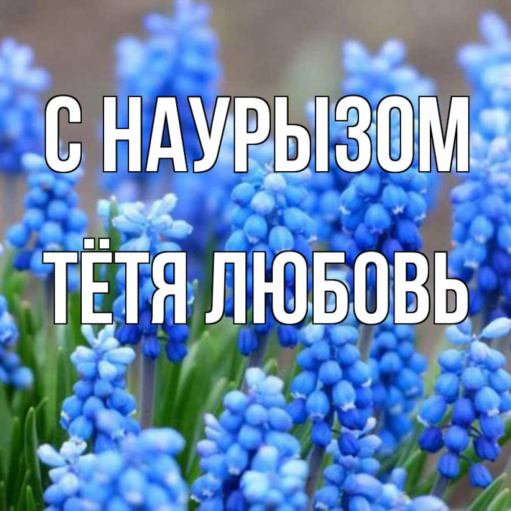 Открытка на каждый день с именем, Тётя-Любовь С наурызом Поздравительная открытка для женщин с цветами на праздничную дату Прикольная открытка с пожеланием онлайн скачать бесплатно 