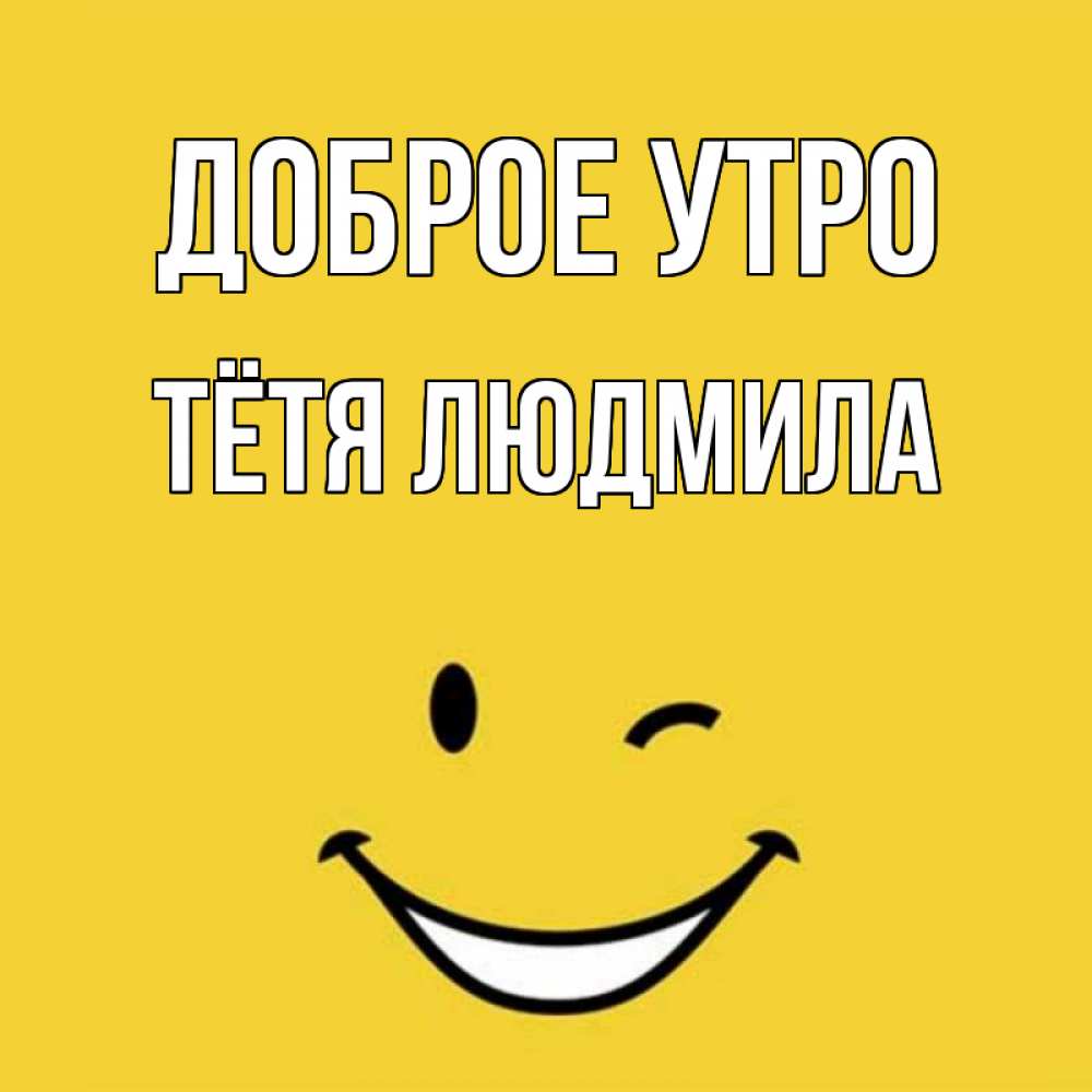Открытка на каждый день с именем, Тётя-Людмила Доброе утро оранжевый фон Прикольная открытка с пожеланием онлайн скачать бесплатно 