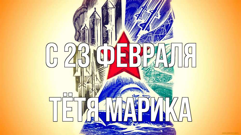 Открытка на каждый день с именем, Тётя-Марика С 23 февраля 23 февраля Прикольная открытка с пожеланием онлайн скачать бесплатно 