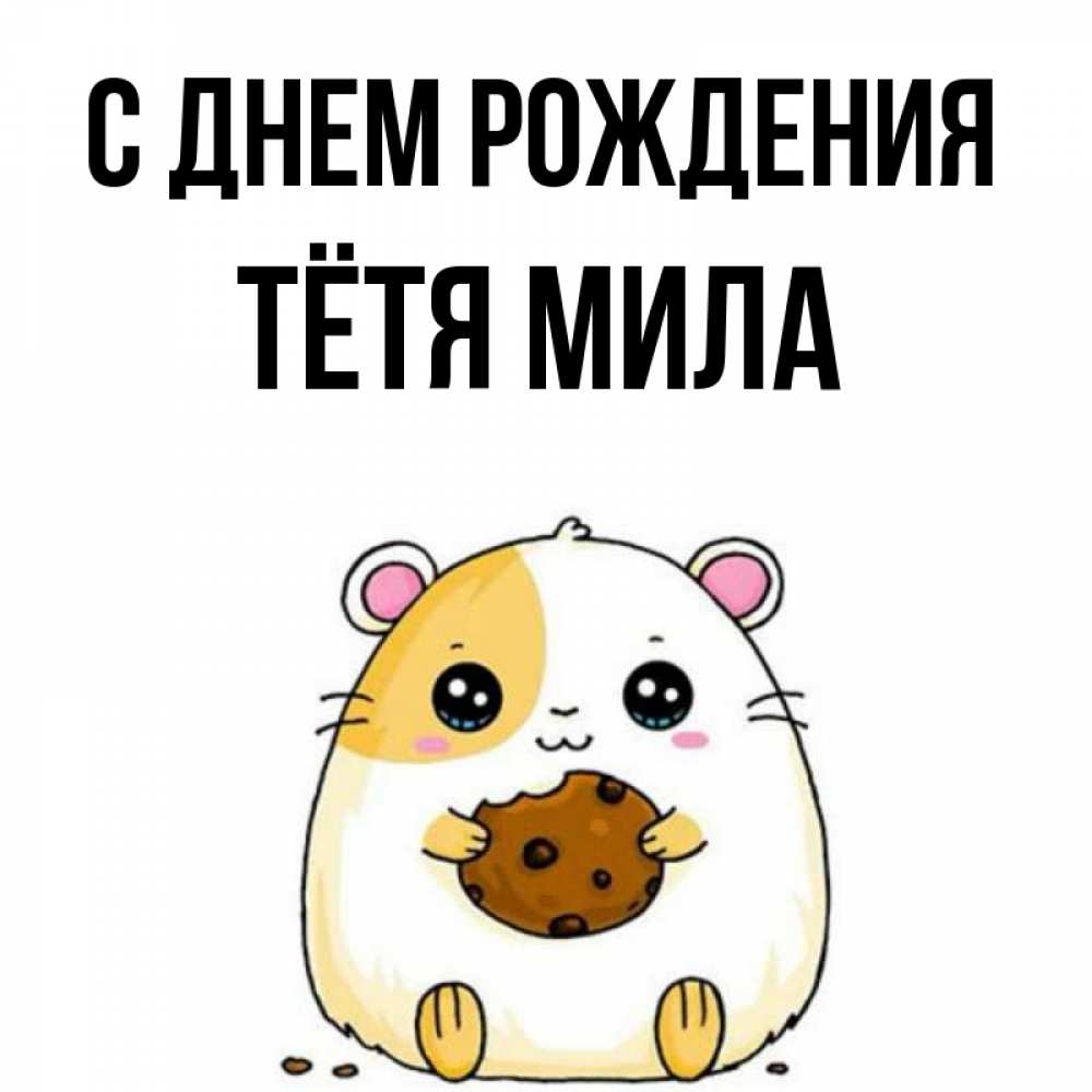Открытка на каждый день с именем, Тётя-Мила С днем рождения с днюхой Прикольная открытка с пожеланием онлайн скачать бесплатно 