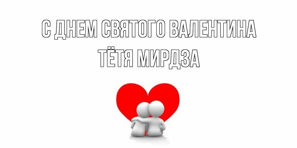 Открытка на каждый день с именем, Тётя-Мирдза С днем Святого Валентина парень и девушка обнимаются на валентинке Прикольная открытка с пожеланием онлайн скачать бесплатно 
