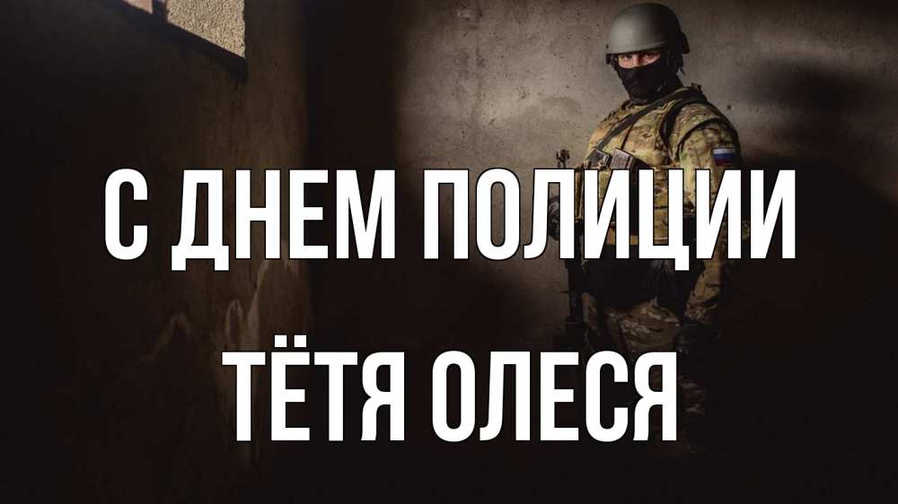 Открытка на каждый день с именем, Тётя-Олеся С днем полиции полиция Прикольная открытка с пожеланием онлайн скачать бесплатно 