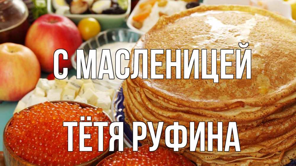 Открытка на каждый день с именем, Тётя-Руфина С масленицей блины Прикольная открытка с пожеланием онлайн скачать бесплатно 