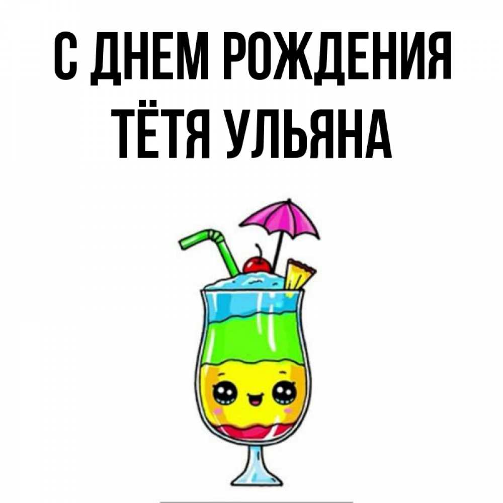 Открытка на каждый день с именем, Тётя-Ульяна С днем рождения с зонтиком Прикольная открытка с пожеланием онлайн скачать бесплатно 