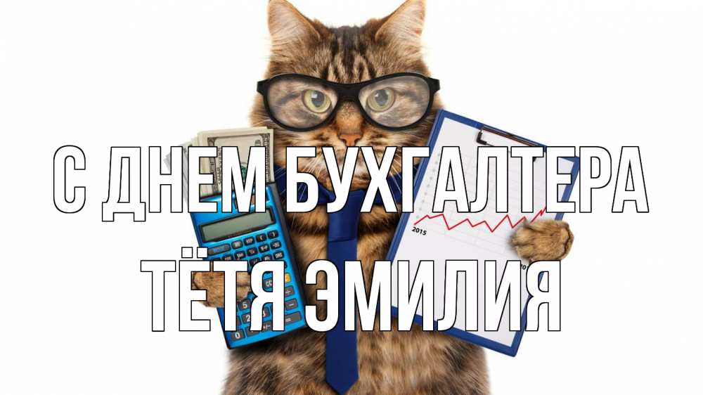 Открытка на каждый день с именем, Тётя-Эмилия С днем бухгалтера с днем бухгалтера Прикольная открытка с пожеланием онлайн скачать бесплатно 