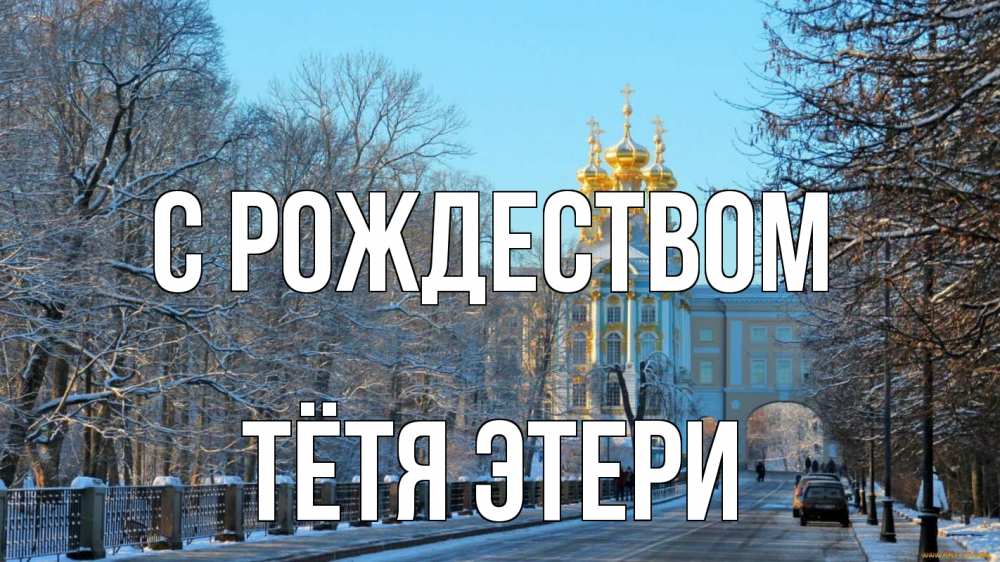 Открытка на каждый день с именем, Тётя-Этери С рождеством храм Прикольная открытка с пожеланием онлайн скачать бесплатно 