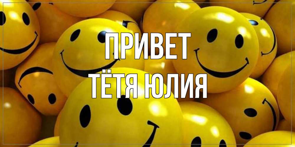 Открытка на каждый день с именем, Тётя-Юлия Привет смайл Прикольная открытка с пожеланием онлайн скачать бесплатно 