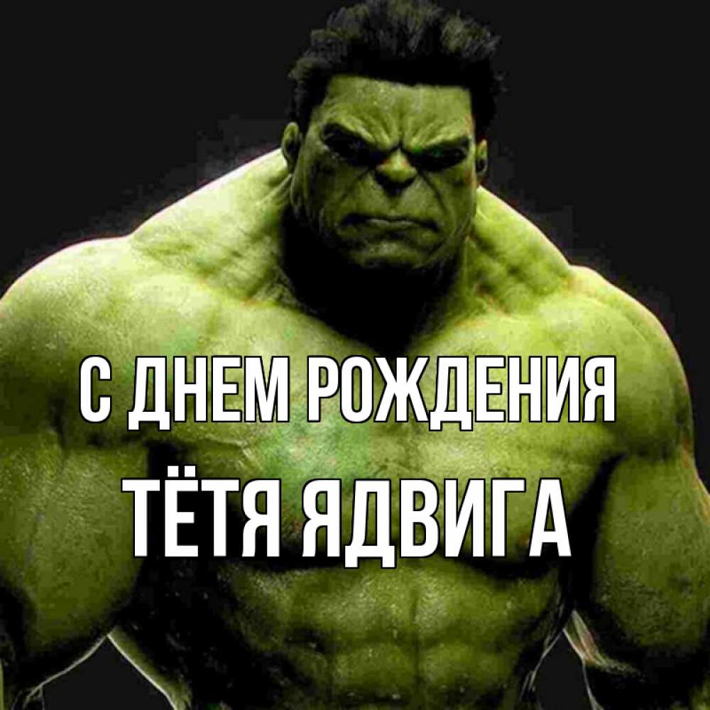 Открытка на каждый день с именем, Тётя-Ядвига С днем рождения зеленый супергерой марвел Прикольная открытка с пожеланием онлайн скачать бесплатно 