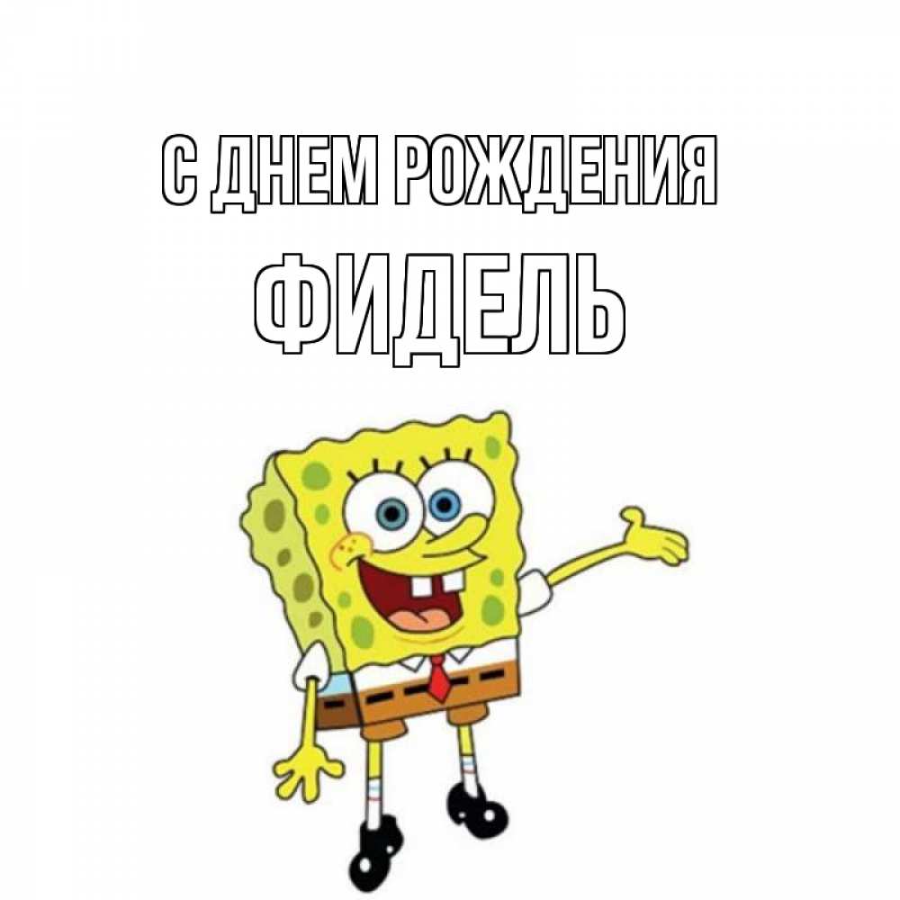 Открытка на каждый день с именем, Фидель С днем рождения веселые Прикольная открытка с пожеланием онлайн скачать бесплатно 