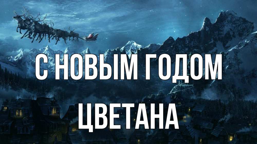 Открытка на каждый день с именем, Цветана С новым годом дед мороз олени Прикольная открытка с пожеланием онлайн скачать бесплатно 