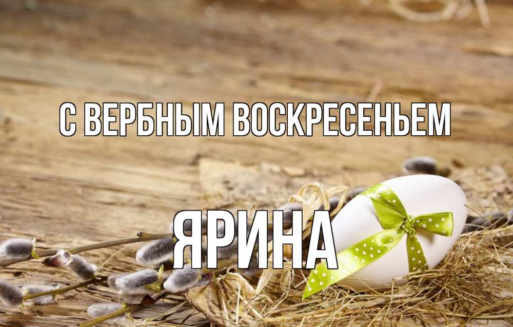Открытка на каждый день с именем, Ярина С вербным воскресеньем верба Прикольная открытка с пожеланием онлайн скачать бесплатно 