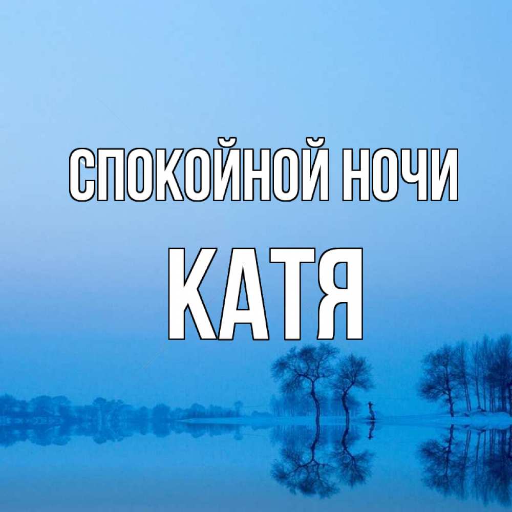 Открытка на каждый день с именем, катя Спокойной ночи весна Прикольная открытка с пожеланием онлайн скачать бесплатно 